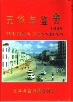 五华年鉴 1996