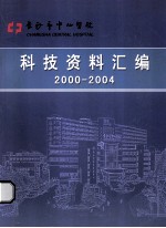 科技资料汇编 2000-2004