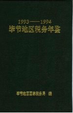 毕节地区税务年鉴 1993-1994