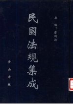 民国法规集成 第46册