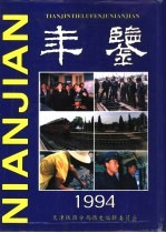 天津铁路分局年鉴 1995