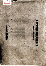 太平天国史报刊资料索引 1949年10月-1961年2月15日