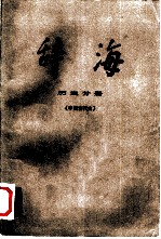 辞海 历史分册·中国古代史