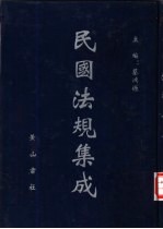 民国法规集成 第56册