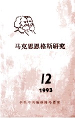 马克思恩格斯研究 12 1993