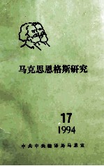 马克思恩格斯研究  17  1994