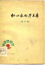 红心永向华主席 曲艺集