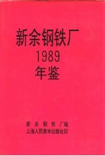 新余钢铁厂 1989