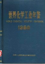 世界化学工业年鉴  1988