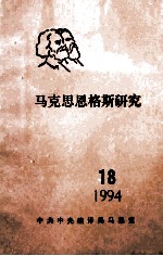 马克思恩格斯研究 18 1994