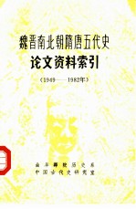 魏晋南北朝隋唐五代史论文资料索引 1949年10月-1982年