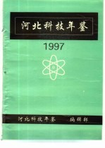 河北科技年鉴 1997