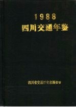 四川交通年鉴 1988