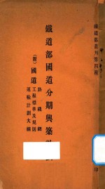 铁道部国道分期与筑计划 附：国道路线网 工程标准及规则 运输计划大纲