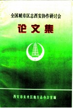 全国城市区志西安协作研讨会论文集