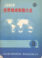 1985年世界集成电路大全 3