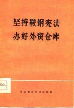 坚持鞍钢宪法 办好外贸仓库