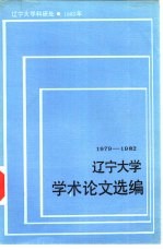 辽宁大学学术论文选编 历史系 1979-1982