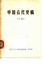 中国古代史稿  下