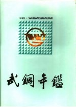 武钢年鉴 1992