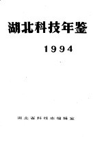 湖北科技年鉴 1994