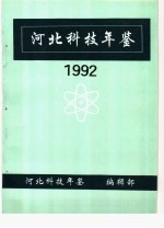 河北科技年鉴 1992