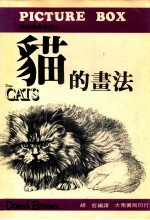 基础绘画丛书 1 猫的画法