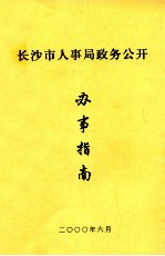 长沙市人事局政务公开 办事指南