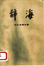 辞海 修订稿 文化、体育分册