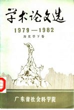 学术论文选 1979-1982 历史学 下