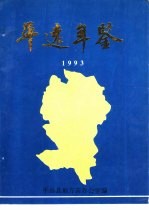 平远年鉴 1993