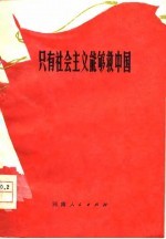 只有社会主义才能救中国 新乡地区农业学大寨坚持社会主义道路经验介绍