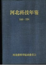 河北科技年鉴 1990