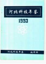 河北科技年鉴 1993