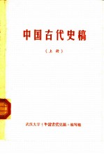 中国古代史稿  上