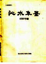 沁水年鉴 1990