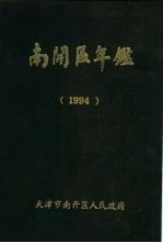 南开区年鉴 1994