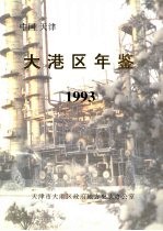 大港区年鉴 1993