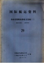 国际航运资料 杨良宜租船业务论文选编 2 29