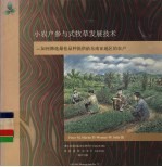 小农户参与式牧草发展技术 如何筛选最佳品种提供给东南亚地区的农户