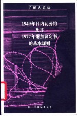 了解人道法 1949年日内瓦公约及其1977年附加议定书的基本规则