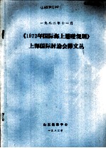 《1972年国际海上避碰规则》上海国际讨论会译文丛