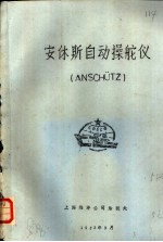 安休斯自动操舵仪 ANSCHUTZ