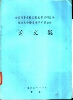 全国高等学校实验室管理研究会成立大会暨首届学术报告会论文集