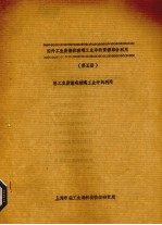 国外工业废渣工业中的资源综合利用 第5册 轻工业废渣在玻璃工业中的利用