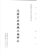 台湾《经济法规》汇集 海关管理保税工厂变法