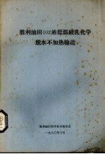 胜利油田102站低温破乳乳化学脱水不加热输送