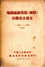 地图编绘规范（细则）的修改及补充 1：25000-1：500000 1955年