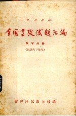 全国高考试题汇编与解析 数学分册 1977年