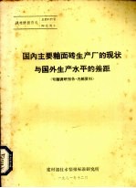 国内主要釉面砖生产厂的现状与国外生产水平的差距